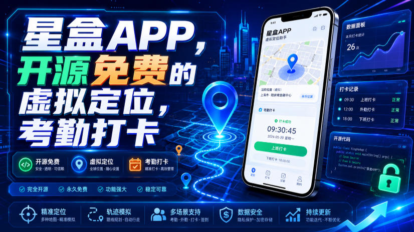 星盒APP，开源免费的虚拟定位，考勤打卡-途喵资源网 精品教程 行业软件 热门项目 这里总能找到你需要的资源！