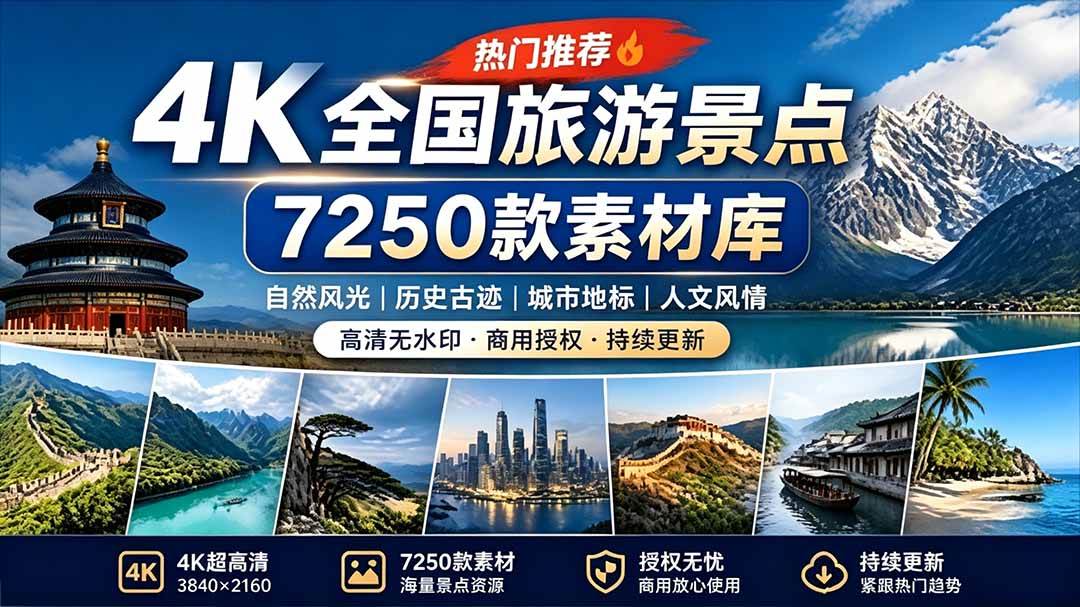 （19309期）热门全国旅游风景素材！4K全国旅游景点素材库，7250款素材，旅行达人城市航拍风景风光高清短视频-途喵资源网 精品教程 行业软件 热门项目 这里总能找到你需要的资源！