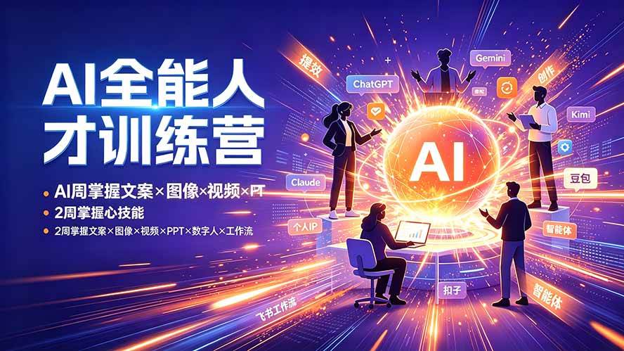 （19295期）AI全能人才训练营：2周掌握文案×图像×视频×PPT×数字人×工作流，超越80%的人-途喵资源网 精品教程 行业软件 热门项目 这里总能找到你需要的资源！