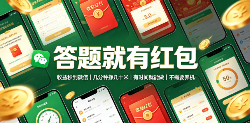 答题就有红包，收益秒到微信，几分钟挣几十米，有时间就能做，不需要养机【揭秘】-途喵资源网 精品教程 行业软件 热门项目 这里总能找到你需要的资源！