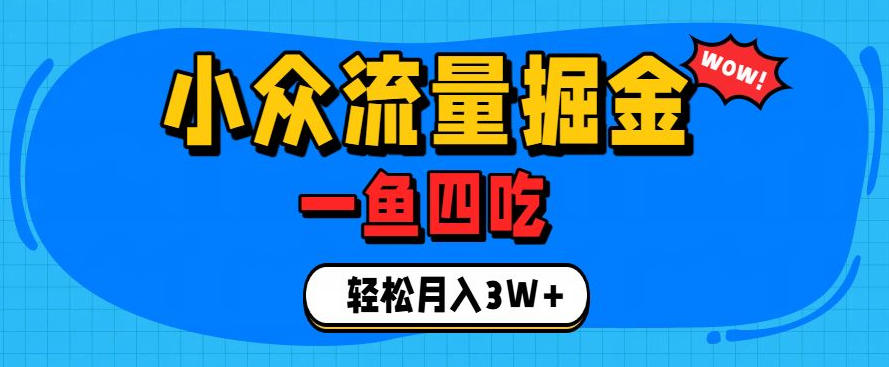 抓住单身经济风口！小众流量一鱼四吃，普通人也能月入3W+【揭秘】-途喵资源网 精品教程 行业软件 热门项目 这里总能找到你需要的资源！
