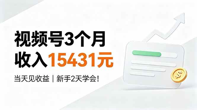 （19252期）视频号3个月收入15431元，当天见收益，新手2天学会！-途喵资源网 精品教程 行业软件 热门项目 这里总能找到你需要的资源！