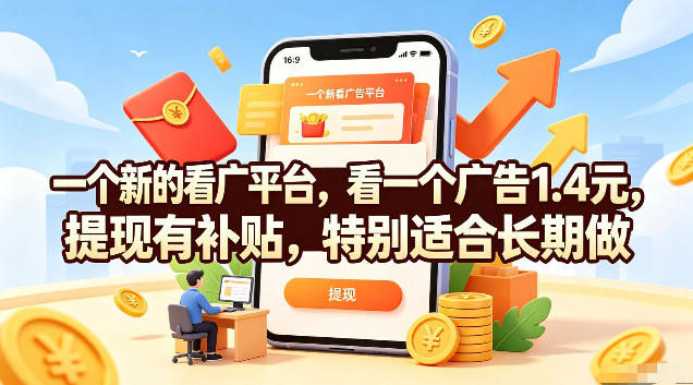 一个新的看广平台，看一个广告1.4元，提现有补贴，特别适合长期做【揭秘】-途喵资源网 精品教程 行业软件 热门项目 这里总能找到你需要的资源！