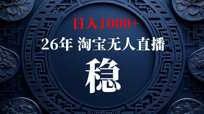 淘宝无人直播【最新】，独家技术，日入1000+，无违规无封号，可矩阵，长期稳定【揭秘】-途喵资源网 精品教程 行业软件 热门项目 这里总能找到你需要的资源！