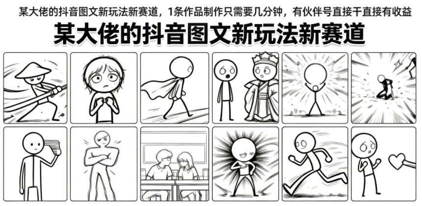 某大佬的抖音图文新玩法新赛道，1条作品制作只需要几分钟，有伙伴号直接干直接有收益-途喵资源网 精品教程 行业软件 热门项目 这里总能找到你需要的资源！