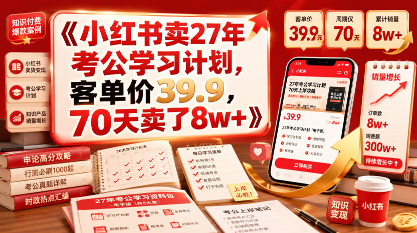 小红书卖27年考公学习计划，客单价39.9，70天卖了8w+！-途喵资源网 精品教程 行业软件 热门项目 这里总能找到你需要的资源！