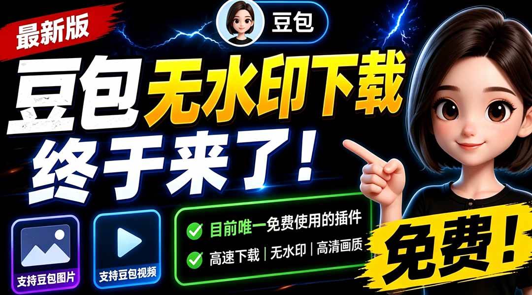 （19358期）豆包无水印下载终于来了！支持豆包图片/视频，目前唯一免费使用的插件，浏览器拓展-途喵资源网 精品教程 行业软件 热门项目 这里总能找到你需要的资源！
