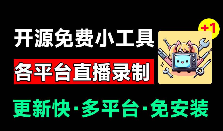 （19422期）Github开源多平台直播录屏神器！斗鱼虎牙B站抖音直播全主动监控录制，免费使用！BiliLive-tools-途喵资源网 精品教程 行业软件 热门项目 这里总能找到你需要的资源！
