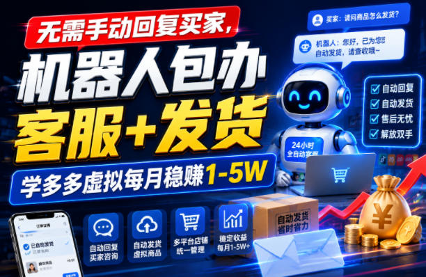无需手动回复买家，机器人包办客服+发货，学多多虚拟每月稳賺1-5W【揭秘】-途喵资源网 精品教程 行业软件 热门项目 这里总能找到你需要的资源！