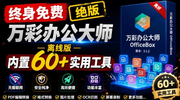 官网于已正式停服下架！现在离线版成了终身免费版，内置60+实用工具，万彩办公大师离线版OfficeBox-途喵资源网 精品教程 行业软件 热门项目 这里总能找到你需要的资源！