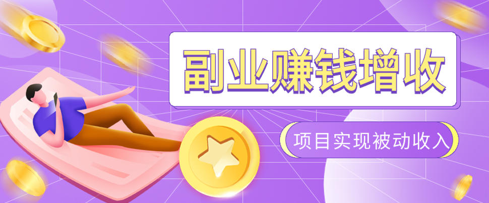 985十年互联网老兵亲测：2026年多个真实落地副业项目，手把手带你搭建被动收入管道（淘宝无人直播、TK拉新、代运营、CSGO……）【揭秘】-途喵资源网 精品教程 行业软件 热门项目 这里总能找到你需要的资源！