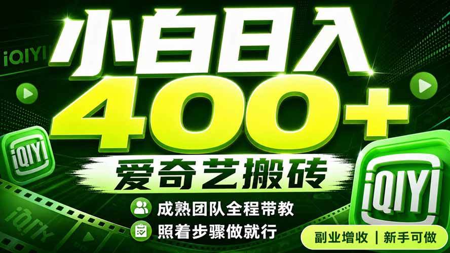 （19556期）爱奇艺搬砖！稳定日入 400+，低门槛小白可入！下半年翻身机会，抓紧把握！-途喵资源网 精品教程 行业软件 热门项目 这里总能找到你需要的资源！