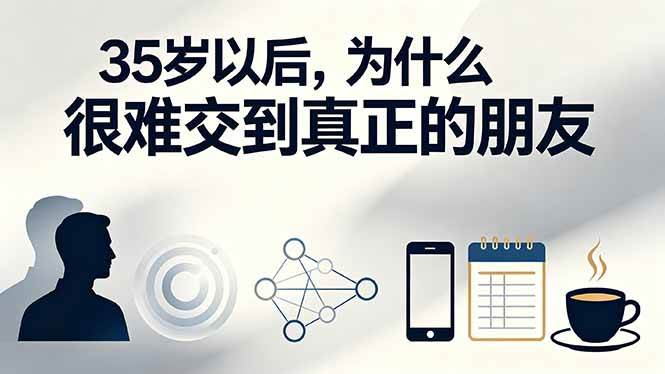 （19531期）付费文章：35岁以后，为什么很难交到真正的朋友-途喵资源网 精品教程 行业软件 热门项目 这里总能找到你需要的资源！
