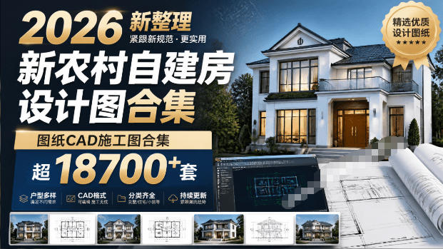 付费购买素材！2026新整理新农村自建房设计图，图纸CAD施工图合集，超18700+套，自建房屋图纸-途喵资源网 精品教程 行业软件 热门项目 这里总能找到你需要的资源！