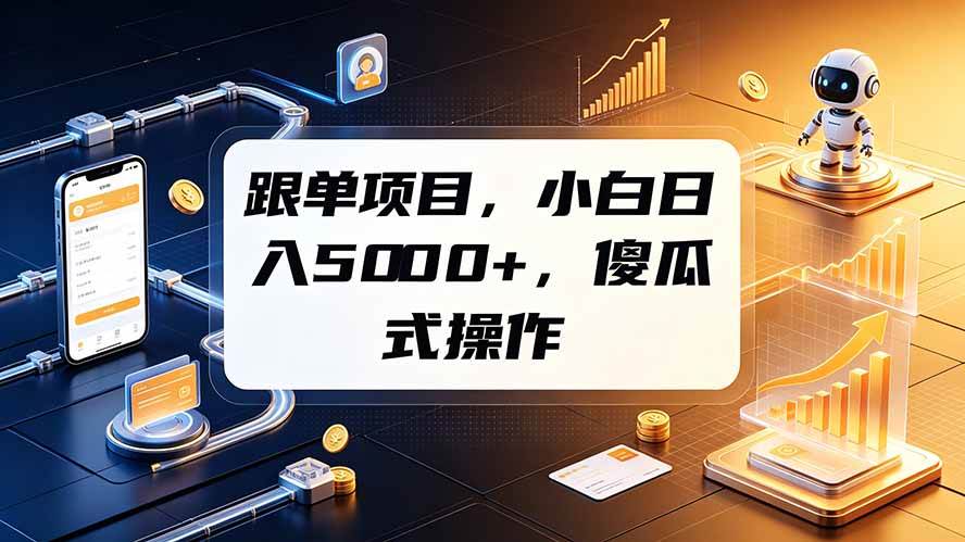 （19364期）跟单项目，小白日入5000+，不需要复杂操作-途喵资源网 精品教程 行业软件 热门项目 这里总能找到你需要的资源！