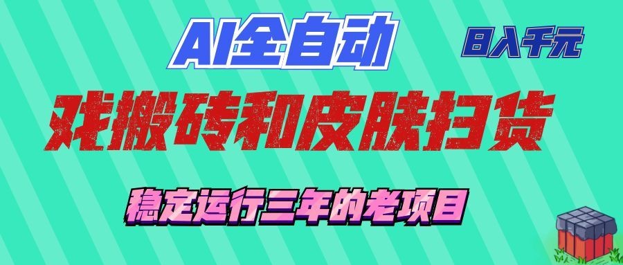 AI全自动游戏打金和游戏扫货：日入千元，稳定运行三年的老项目！-途喵资源网 精品教程 行业软件 热门项目 这里总能找到你需要的资源！