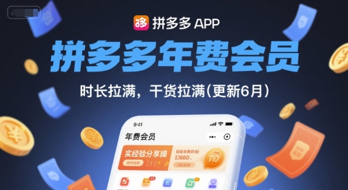 拼多多年费会员，实经验分享操，时长拉满，干货拉满(更新26年7月6日)-途喵资源网 精品教程 行业软件 热门项目 这里总能找到你需要的资源！