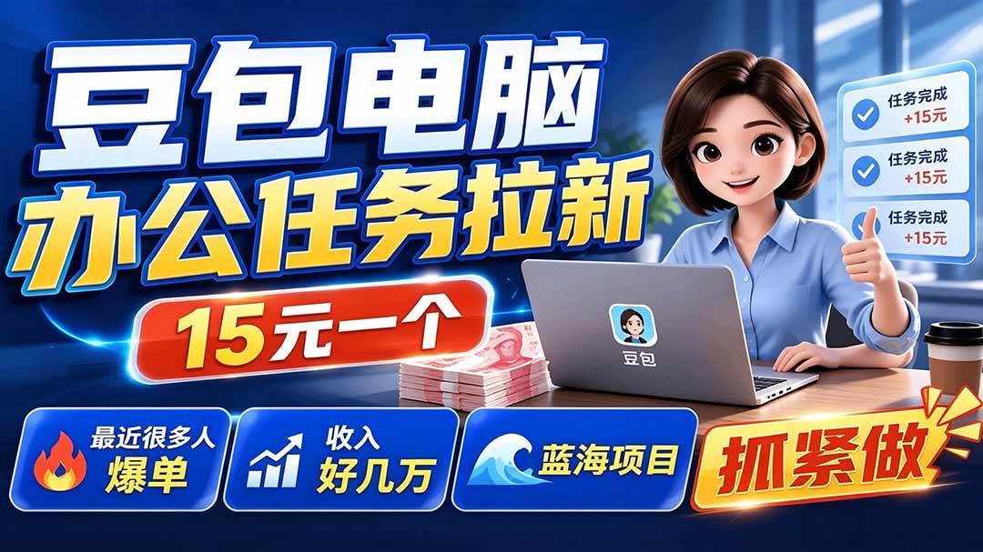 （19536期）豆包电脑办公任务拉新项目，单价15元，最近很多人爆单，收入好几万，转化率超高，达人闭眼冲-途喵资源网 精品教程 行业软件 热门项目 这里总能找到你需要的资源！