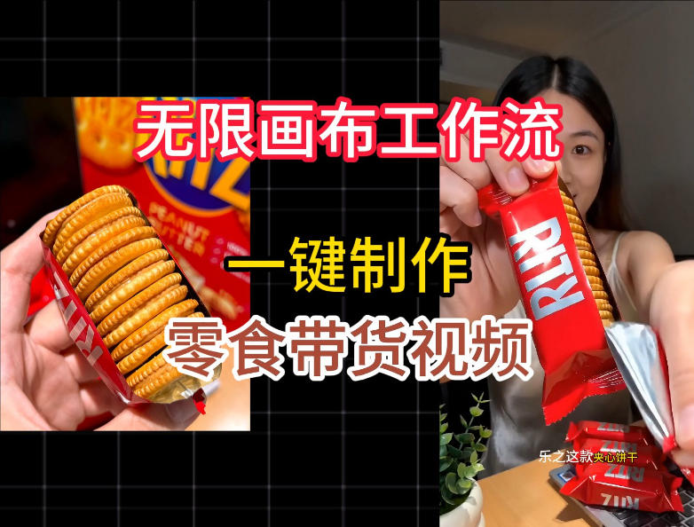 无限画布工作流一键制作零食带货视频，操作简单实操教学-途喵资源网 精品教程 行业软件 热门项目 这里总能找到你需要的资源！