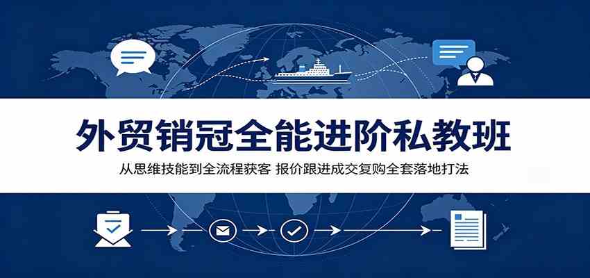 外贸销冠全能进阶私教班：从思维技能到全流程获客，报价跟进成交复购全套落地打法-途喵资源网 精品教程 行业软件 热门项目 这里总能找到你需要的资源！