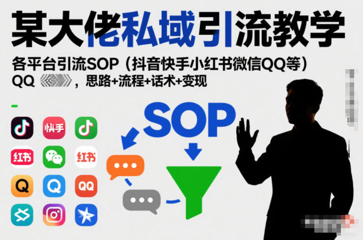 某大佬私域引流教学，各平台引流SOP（抖音快手小红书微信QQ等），思路+流程+话术+变现（更新0708）-途喵资源网 精品教程 行业软件 热门项目 这里总能找到你需要的资源！