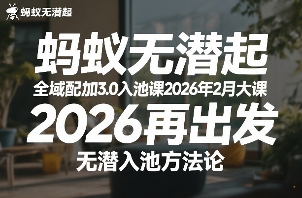 蚂蚁无潜不起全域配抖加3.0入池课2026年2月大课，2026再出发，无潜入池方法论（更新0714）-途喵资源网 精品教程 行业软件 热门项目 这里总能找到你需要的资源！