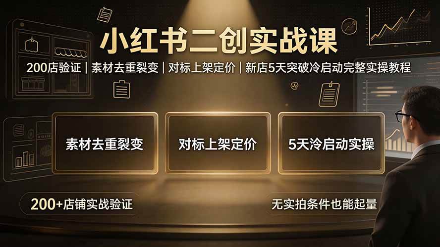 （19370期）小红书二创实战课：200店验证｜素材去重裂变｜对标上架定价｜新店5天突破冷启动完整实操教程-途喵资源网 精品教程 行业软件 热门项目 这里总能找到你需要的资源！