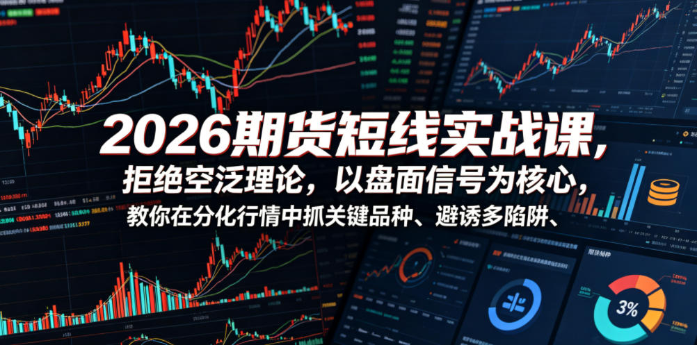 2026期货短线实战课，拒绝空泛理论，以盘面信号为核心，教你在分化行情中抓关键品种、避诱多陷阱（更新0711）-途喵资源网 精品教程 行业软件 热门项目 这里总能找到你需要的资源！