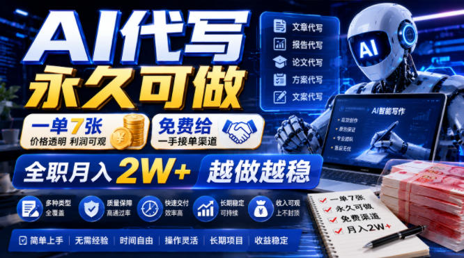 AI代写永久可做，一单7张，免费给一手接单渠道，全职月入2W+越做越稳【揭秘】-途喵资源网 精品教程 行业软件 热门项目 这里总能找到你需要的资源！