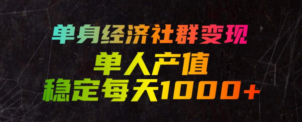 单身经济社群变现玩法，单人产值稳定每天1000+，门槛低好上手，稳定可持续【揭秘】-途喵资源网 精品教程 行业软件 热门项目 这里总能找到你需要的资源！