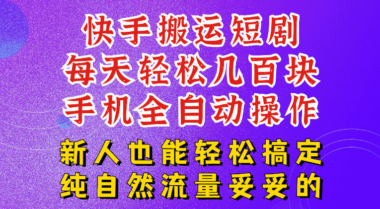 快手短剧纯搬运玩法，每天轻松几百米，无脑操作也能带你轻松干爆，可加机构，也可做t+2结算，妥妥的现金流项目【揭秘】-途喵资源网 精品教程 行业软件 热门项目 这里总能找到你需要的资源！