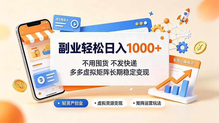 （19403期）副业轻松日入1000+，不用囤货不发快递，多多虚拟矩阵长期稳定变现-途喵资源网 精品教程 行业软件 热门项目 这里总能找到你需要的资源！