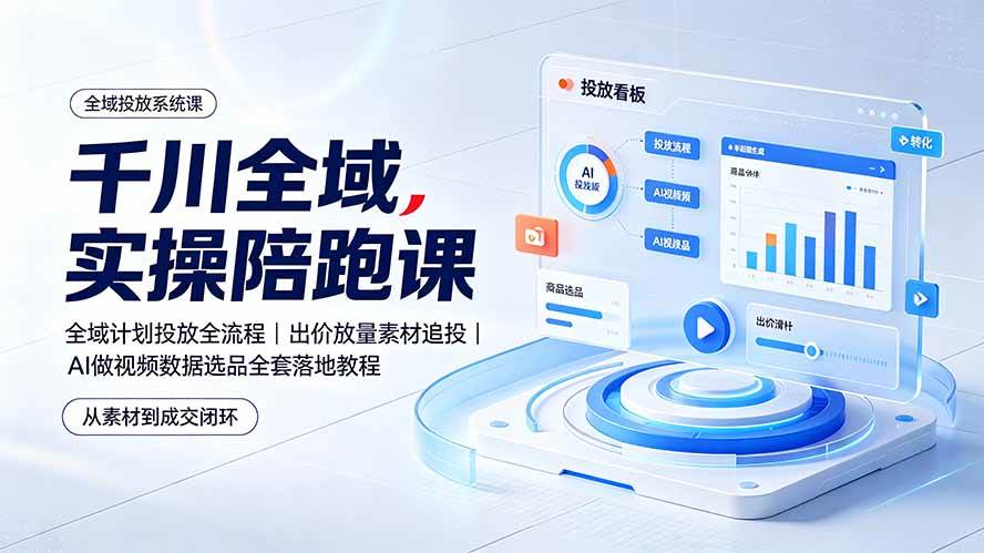 （19392期）千川全域实操陪跑课：全域计划投放全流程｜出价放量素材追投｜AI做视频数据选品全套落地教程-途喵资源网 精品教程 行业软件 热门项目 这里总能找到你需要的资源！