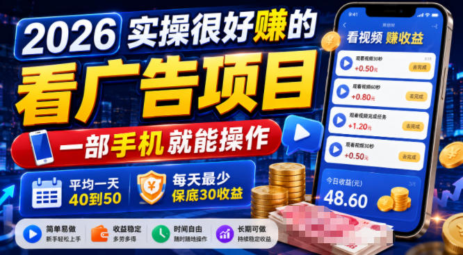 2026实操很好賺的看广告项目，一部手机就能操作，平均一天40到50，每天最少保底30收益【揭秘】-途喵资源网 精品教程 行业软件 热门项目 这里总能找到你需要的资源！