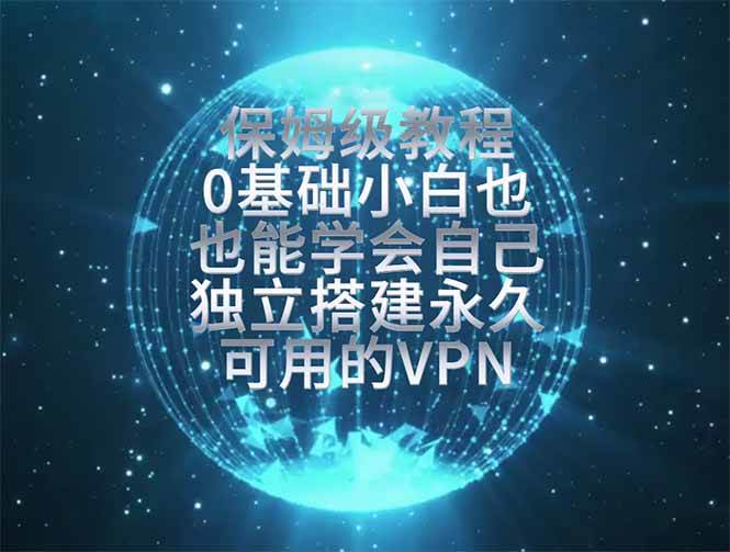 （19345期）教你搭建最稳定的独立节点，再也不用担心被墙封号，0基础小白也能上手实操。-途喵资源网 精品教程 行业软件 热门项目 这里总能找到你需要的资源！