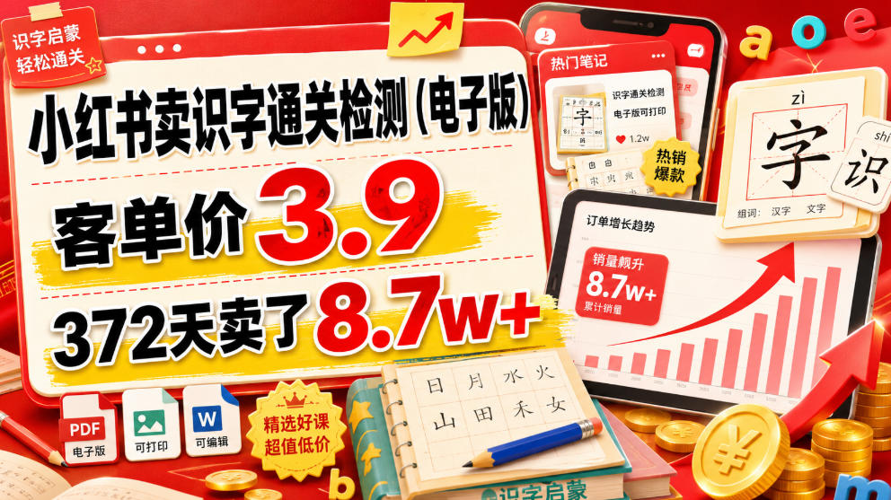 小红书卖识字通关检测（电子版），客单价3.9，372天卖了8.7w+-途喵资源网 精品教程 行业软件 热门项目 这里总能找到你需要的资源！