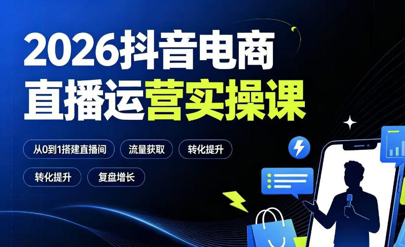 2026抖音电商直播运营实操课：从0到1搭建直播间，掌握流量获取、千川投放、转化提升与复盘增长-途喵资源网 精品教程 行业软件 热门项目 这里总能找到你需要的资源！