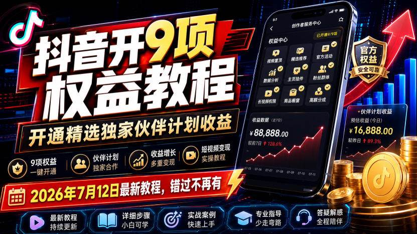 （19412期）抖音开9项权益教程，开通精选独家伙伴计划收益，2026年7月12日最新教程，错过不再有-途喵资源网 精品教程 行业软件 热门项目 这里总能找到你需要的资源！