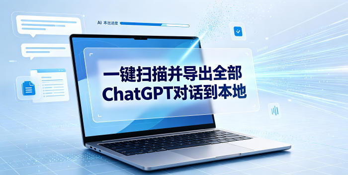 一键扫描并把你自己账号下的全部ChatGPT对话导出到本地-途喵资源网 精品教程 行业软件 热门项目 这里总能找到你需要的资源！