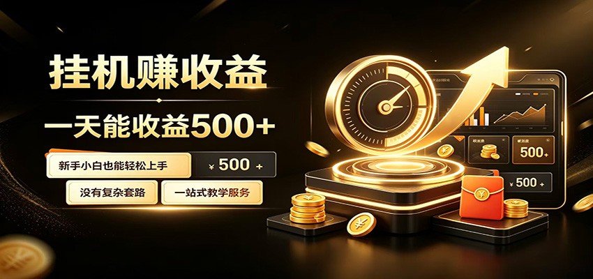 懒人专属挂机项目，每天轻松入账500以上，小白快速上手盈利-途喵资源网 精品教程 行业软件 热门项目 这里总能找到你需要的资源！