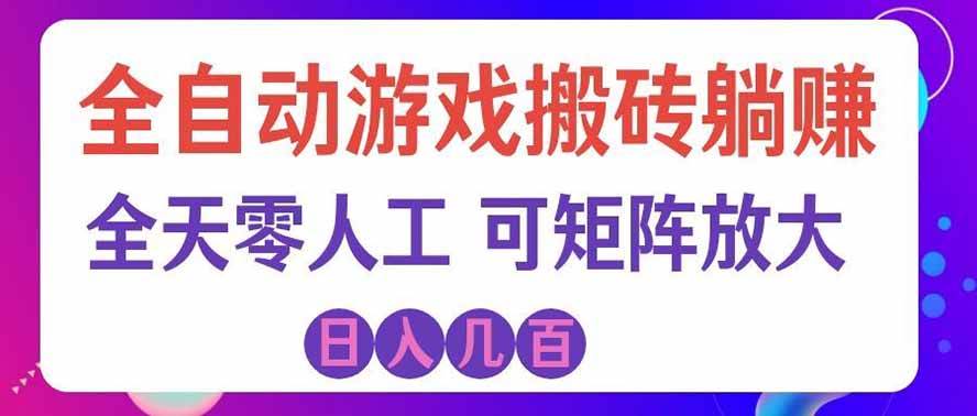 （19220期）全自动游戏搬砖躺赚：全天零人工，日入几百元，可放大！-途喵资源网 精品教程 行业软件 热门项目 这里总能找到你需要的资源！