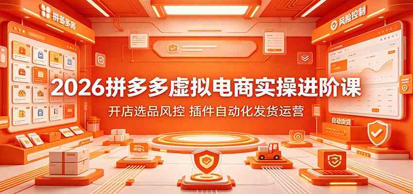 2026拼多多虚拟电商实操进阶课：开店选品风控，插件自动化发货运营-途喵资源网 精品教程 行业软件 热门项目 这里总能找到你需要的资源！