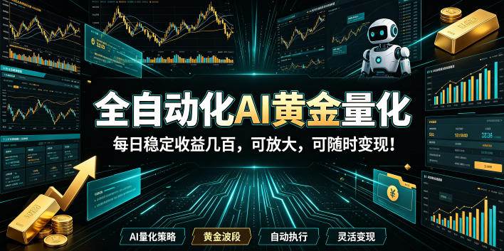 （19254期）全自动化AI黄金量化，每日稳定收益几百，可放大，可随时变现！-途喵资源网 精品教程 行业软件 热门项目 这里总能找到你需要的资源！